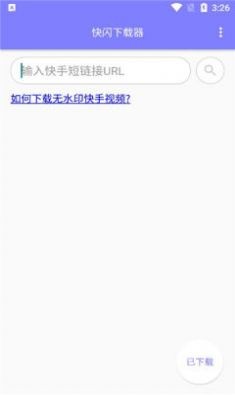 快閃下載器最新版截圖