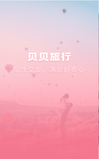 貝貝旅行截圖