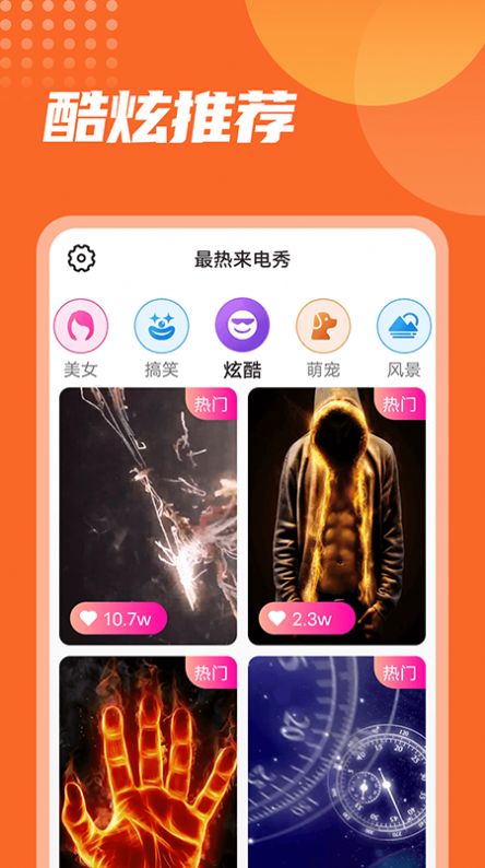 最熱來(lái)電秀截圖