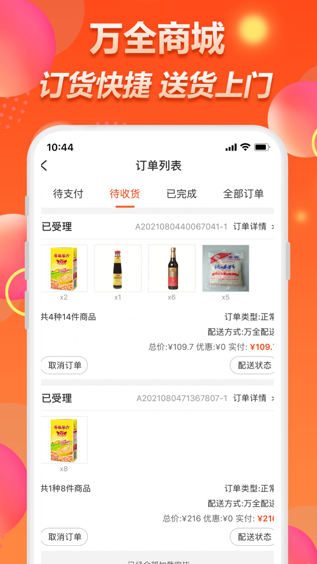 萬全商城截圖