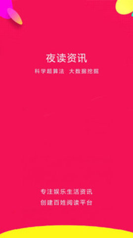 夜讀資訊截圖