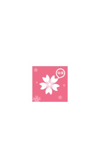 打驢動(dòng)漫正版截圖