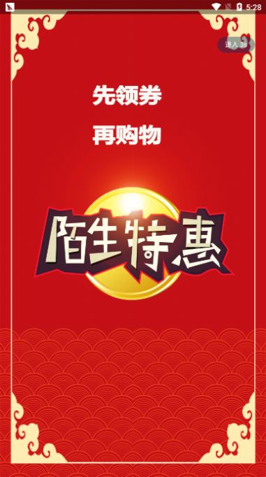 陌生特惠截圖