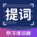 懸浮提詞器手機(jī)版