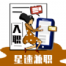星速兼職