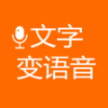 文字變語音平臺免費(fèi)版