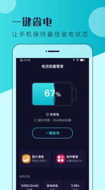 電池容量管家截圖