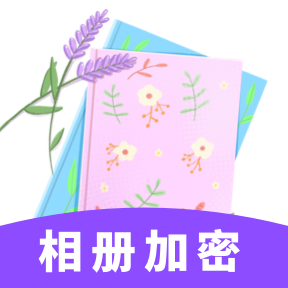 相冊加密
