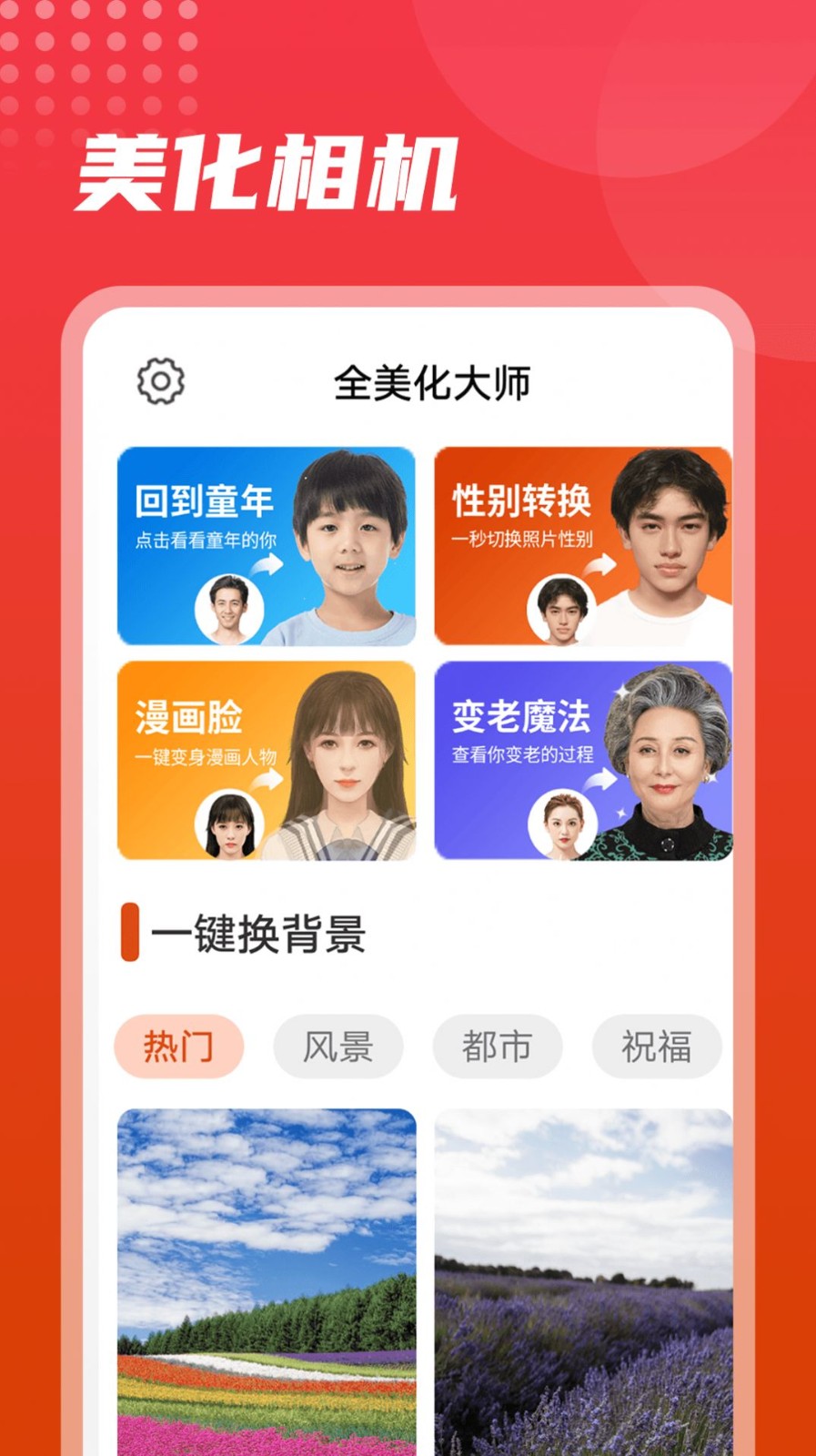 流動(dòng)美化大師截圖