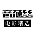 音范絲