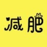 減肥小記