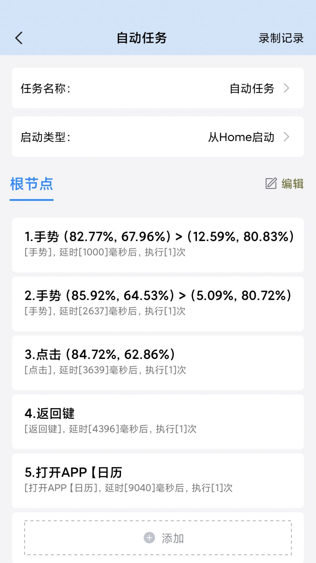 自動(dòng)按鍵精靈手機(jī)版截圖