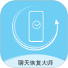 聊天數(shù)據(jù)恢復(fù)大師免費版