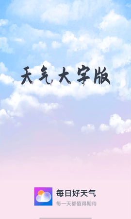 知道每日好天氣去廣告版截圖