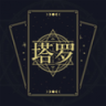 塔羅星盤