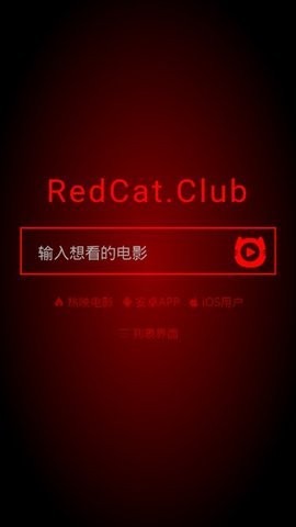 紅貓影視最新版截圖
