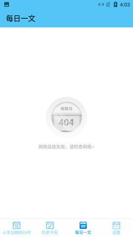 小羊日期倒計(jì)時(shí)截圖