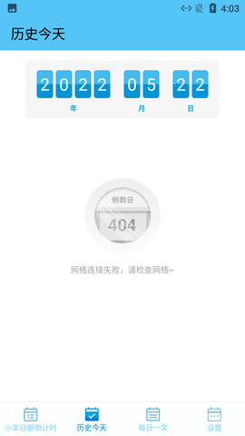 小羊日期倒計(jì)時(shí)截圖