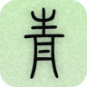 青青生活日記