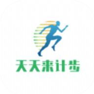 天天來(lái)計(jì)步