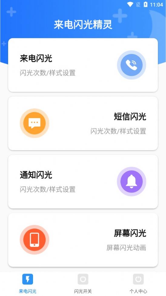 手機(jī)來(lái)電閃光精靈截圖