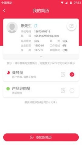職得招聘截圖