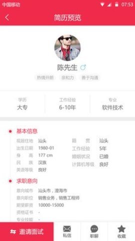 職得招聘截圖