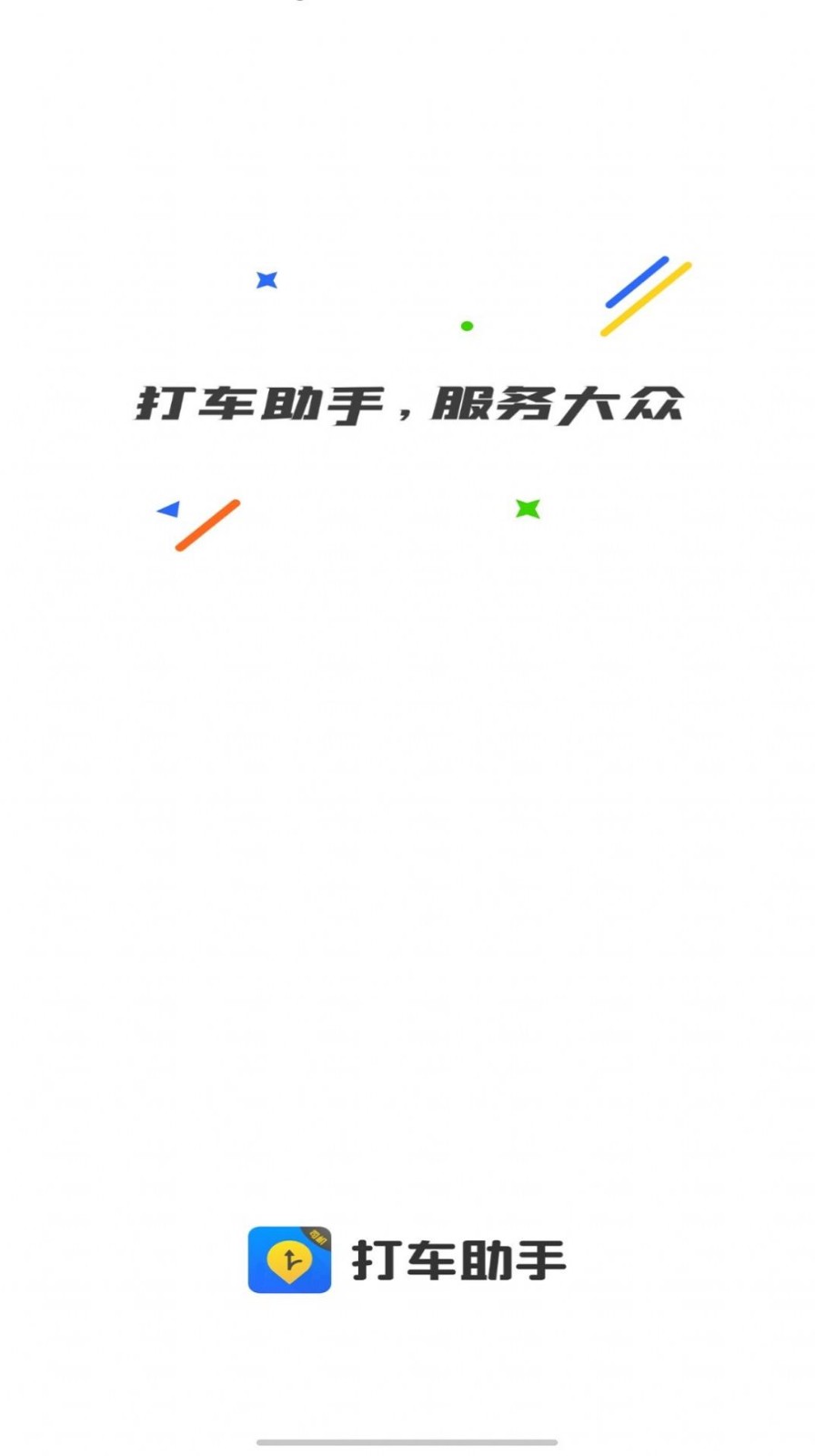 打車拼車助手截圖
