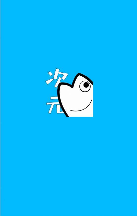 次元站正式版截圖