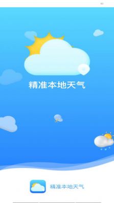 精準(zhǔn)本地天氣平臺(tái)截圖