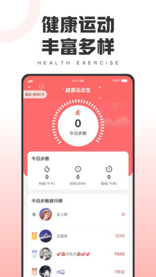 健康運(yùn)動(dòng)寶截圖
