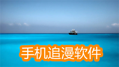 追漫软件哪个更新最快免费-2022资源最全的追漫软件大全