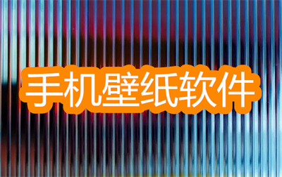 手机壁纸软件哪个最好用-2022免费高清手机壁纸软件大全