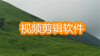 视频剪辑软件哪个免费好用-好用没有水印的视频剪辑软件大全