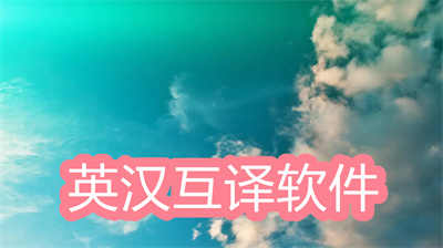 英汉互译软件哪个好-免费的手机英汉互译软件大全