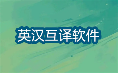 免费的英汉互译软件有哪些-手机免付费中英文翻译软件大全