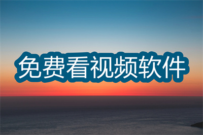 免费观看视频的app有哪些-能免费看视频且支持投屏的app大全