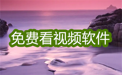 哪个软件能投屏看免费视频-能免费看视频的软件大全