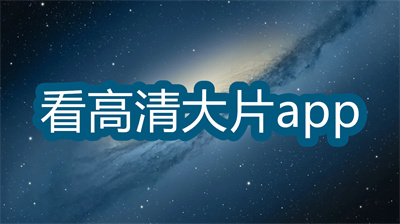 看高清大片app有哪些-可以看高清大片的app推薦