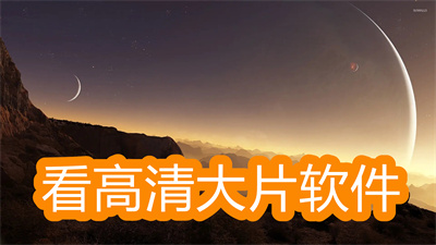 看高清大片軟件哪個好-高清手機在線觀影軟件大全