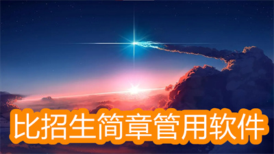 比招生简章管用的app都有哪些-2022高考志愿填报软件大全
