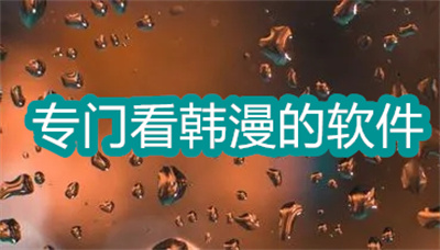 專門看韓漫的軟件哪個(gè)好-免費(fèi)看韓國漫畫軟件大全