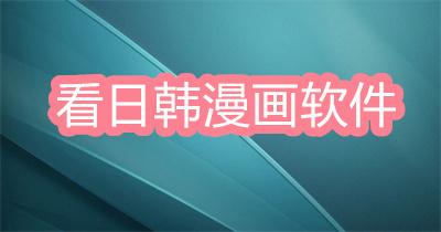 看日韓漫畫(huà)軟件哪個(gè)好-看無(wú)刪減日韓漫畫(huà)軟件軟件大全