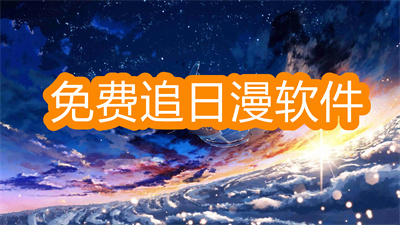 免費(fèi)追日漫軟件哪個(gè)好-可以手機(jī)上看日漫的軟件大全