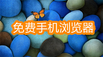 手機瀏覽器哪個好-比qq瀏覽器更好用的手機瀏覽器推薦