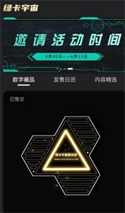 綠卡宇宙數(shù)字藏品平臺(tái)截圖