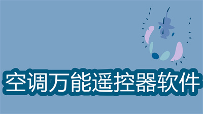 空調(diào)萬(wàn)能遙控器軟件哪個(gè)好用-好用的手機(jī)空調(diào)萬(wàn)能遙控器軟件推薦