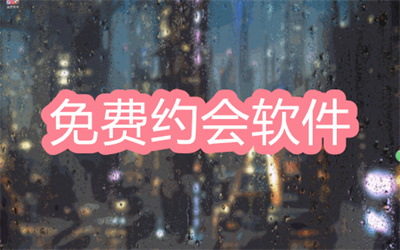 免費(fèi)約會軟件哪款是真的-不用充值的免費(fèi)約會軟件大全