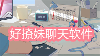 哪個聊天軟件最好撩妹-現(xiàn)在最火的撩妹聊天軟件大全