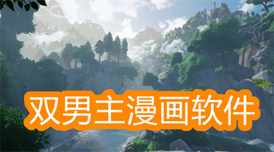 什么軟件可以看雙男主漫畫(huà)-能看雙男主漫畫(huà)的軟件大全